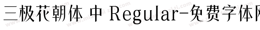 三极花朝体 中 Regular字体转换